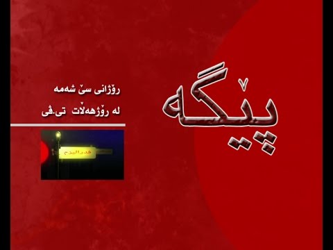 پێگە بابه ت ئیسلامی سیاسی به شی شه شم و کوتایی  14