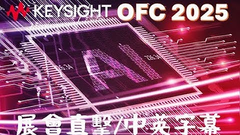 Keysight Booth Tour at OFC 2025 (英中雙字幕)