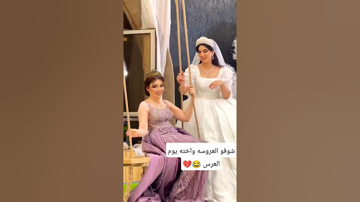 شوفو العروسه واخته يوم العرس 😂💔