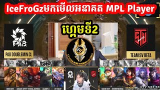 ហ្គេមទី2: IceFroGzមកមើលអនាគត MPL Player --- Team SV Beta Vs PAB Doublemin CL - Ty Media Academy