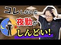 夜勤がつらい介護士ほどやっているNG習慣3選