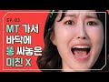 MT 다음날 아침 바닥에 시원하게 똥 싸놓은 미친X [개강한대학생] EP 3