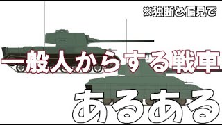 シン・一般人からする戦車あるある