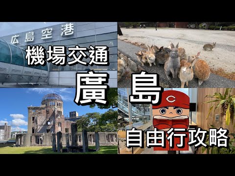 【日本廣島】廣島機場交通，廣島自由行攻略 【宮島、嚴島神社、尾道、大久野島、兔島、原爆圓頂、THE OUTLETS HIROSHIMA、廣島城、紙鶴塔、廣島車站】#廣島 #宮島 #尾道