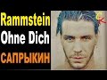 Rammstein - Ohne Dich | кавер НА РУССКОМ ЯЗЫКЕ | Сапрыкин