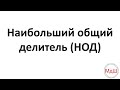 № 22. Наибольший общий делитель (НОД) (6 класс)