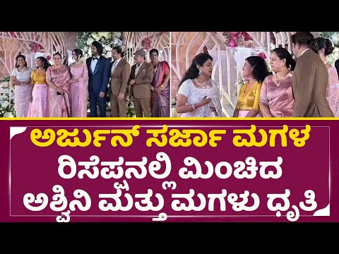 ಅರ್ಜುನ್ ಸರ್ಜಾ ಮಗಳ ರಿಸೆಪ್ಷನಲ್ಲಿ ಮಿಂಚಿದ ಅಶ್ವಿನಿ ಮತ್ತು ಮಗಳು ಧೃತಿ| Arjun Sarja Daughter Reception | SStv ಅರ್ಜುನ್ ಸರ್ಜಾ ಮಗಳ ರಿಸೆಪ್ಷನಲ್ಲಿ ಮಿಂಚಿದ ಅಶ್ವಿನಿ ಮತ್ತು ಮಗಳು ಧೃತಿ| Arjun Sarja Daughter Reception | SStv
