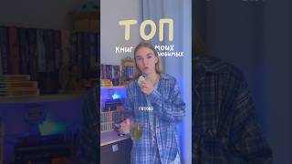 топ любимых книг
