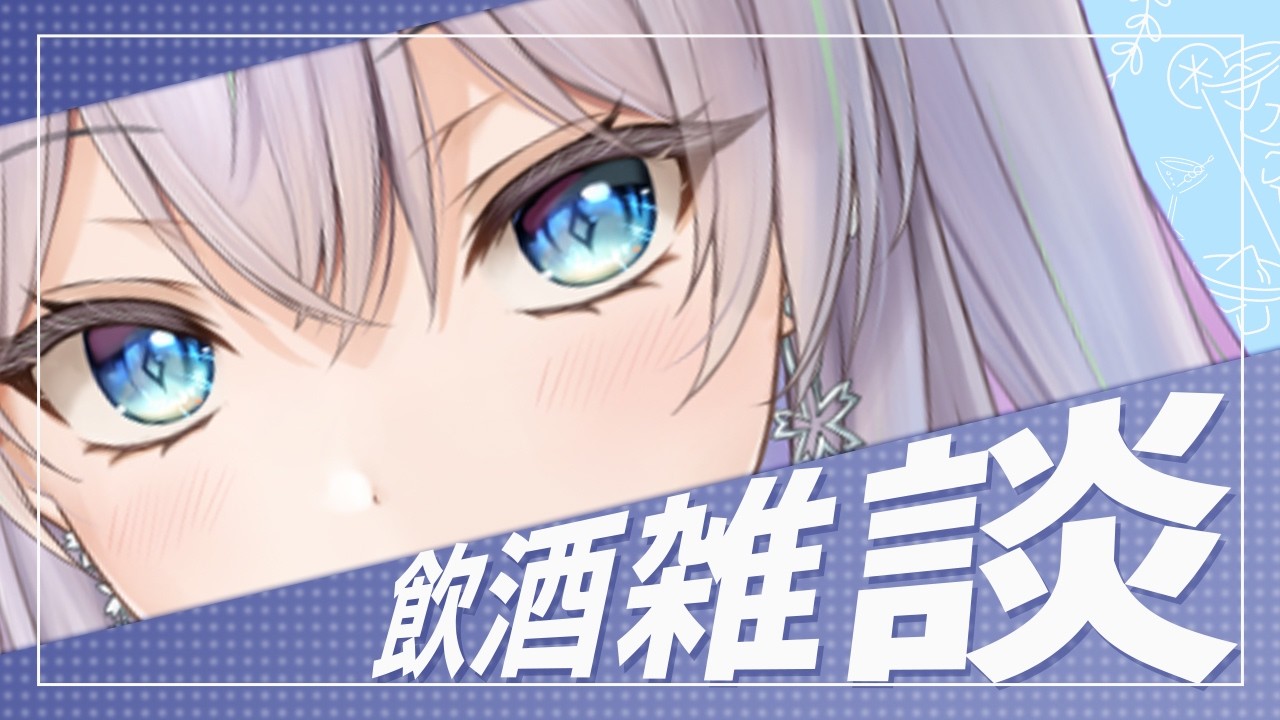 【飲酒雑談】3月になった！月初もこえた！！【個人勢Vtuber/楚桜ゆのあ】