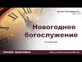 Новогоднее богослужение  |31 декабря | Новосибирск