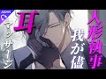 【ASMR/シチュエーションボイス】冷たい指の焦熱-人形執事の我が儘耳マッサージ-【睡眠導入/バイノーラル/ロールプレイ/#新人vtuber 】