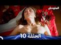 المتوحش الحلقة 10 Arabic Dubbed