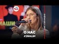 🅰️ # 2Маши - О Нас (LIVE @ Авторадио)