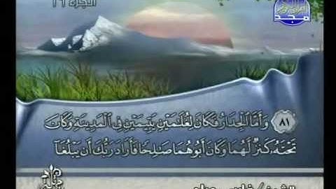 سورة الكهف الآيات | 75-83 | بصوت فارس عباد ص 302 من القرآن الكريم