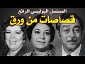 السهرة البوليسية الرائعة قصاصات من ورق بطولة صبري عبد العزيز احسان القلعاوي ليلي فهمي 