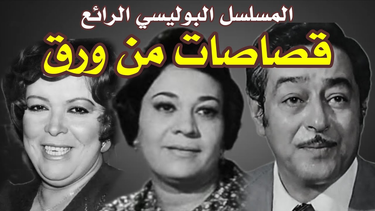 السهرة البوليسية الرائعة| قصاصات من ورق| بطولة صبري عبد العزيز - احسان القلعاوي - ليلي فهمي