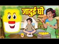 जादुई घी | Jadui Story | Stories In Hindi | Moral Stories | Hindi Kahaniya | Fairy Tales