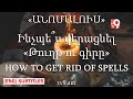 Ինչպե՞ս մաքրել «Թուղթ ու գիրը / How to get rid of spells․ (English subtitles)