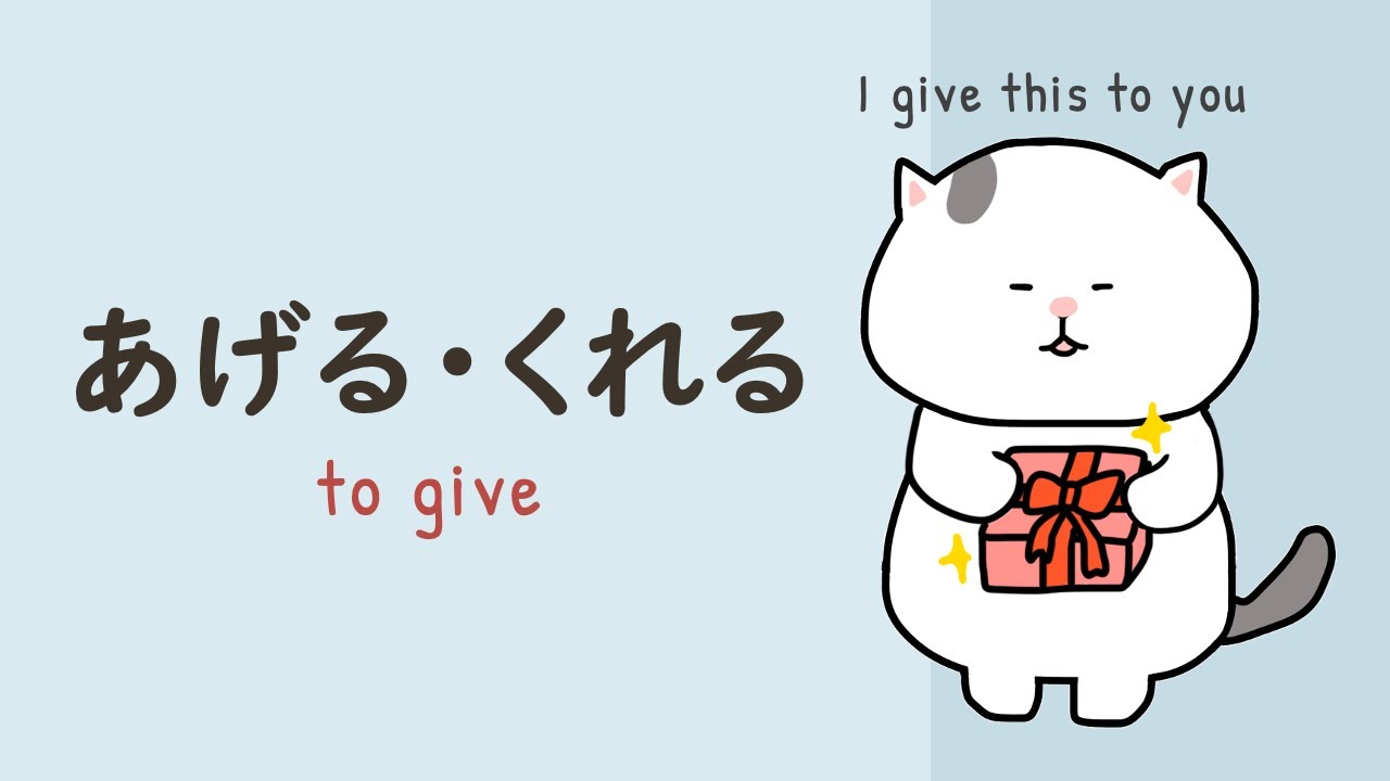 How to use あげる (ageru) & くれる (kureru)🐱 