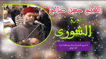 سورة الشورى للقارئ الشيخ حسن صالح.