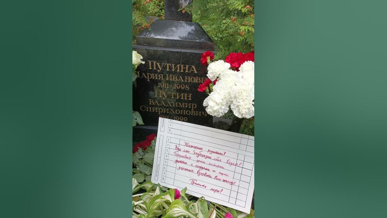 Могила родителей Путина