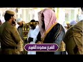 تلاوة خاشعه من سورة الانبياء الشيخ سعود الشريم تلاوة خاشعه من سورة الانبياء الشيخ سعود الشريم