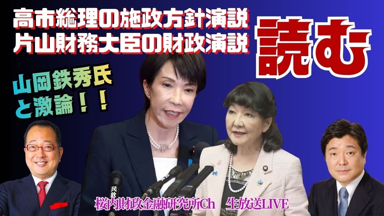 【桜内文城】生放送LIVE『”山岡鉄秀氏と激論!!高市総理の施政方針演説と片山財務大臣の財政演説を読む”』ゲスト:情報戦略アナリスト 山岡鉄秀氏