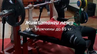 Жим Штанги Лежа. Категория Мужчины До 85 Кг.