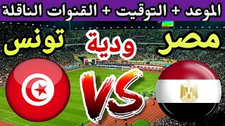 موعد مباراة مصر القادمة ضد تونس في ودية الأشقاء استعداد للامم افريقيا 2024 والقنوات الناقلة