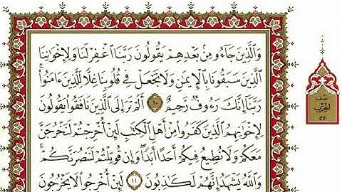 سورة الحشر كاملة بصوت الشيخ" نعمة الحسان"
