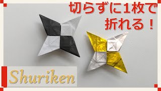 【折り紙】1枚で折る！かっこいい「手裏剣」の折り方！ / origami ninja shuriken