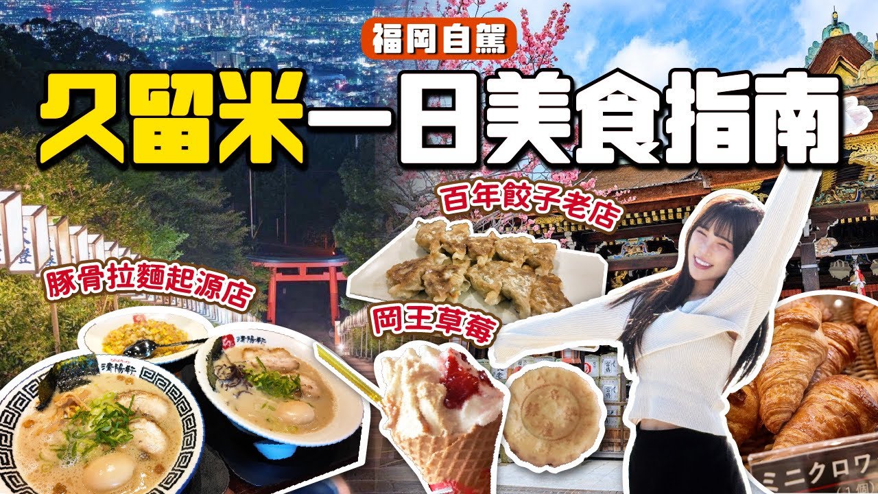 福岡自由行🇯🇵久留米美食推薦｜豚骨拉麵起源店！百年餃子老店！在地人才隱藏甜點店大公開！超夢幻神社夜拍｜根本在旅行