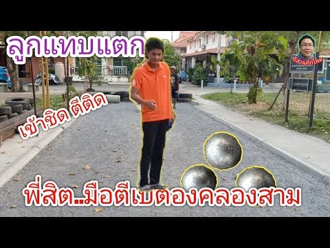#กีฬาเปตอง#Petanque เข้าชิด ตีติด พี่สิตมือตีเปตองคลองสาม