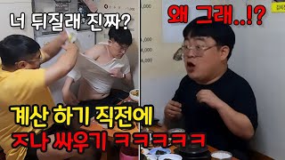 한턱 쏜다더니 대판 싸워서 대신 계산 시키기ㅋㅋㅋㅋ