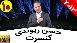 Hasan Reyvandi  Concert 2013 | حسن ریوندی  شوخی همزمان با سه مجری معروف