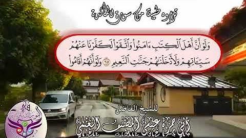 @ تلاوه طيبه من سورة المائدة للشيخ الفاضل أبي حمزة عيسى المصنف