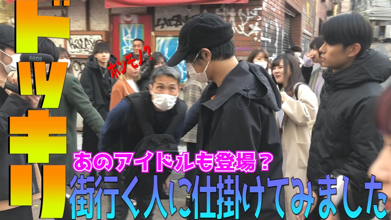 ３月１０日撮影 ドッキリ 原宿竹下通りで有名人のフリして歩いたら大変なことに コント Youtube
