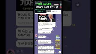 FOMC 청산빔 나한테는 수익빔ㅋ 내 포지션 실시간 공유함 #팔로팔로미