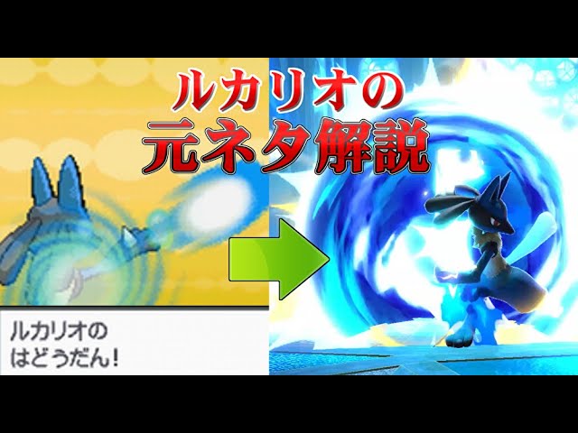 スマブラsp 全キャラクター元ネタ解説part11 ルカリオ編 ゆっくり解説 Youtube