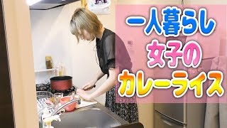 【料理】５年ぶりにカレー作ったんだけどさ・・・あの・・・【一人暮らし女子のカレーライス】