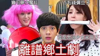 【尊】我看了電視史上最尷尬的「離譜鄉土劇」! ? 小孩 : 抵制鄉土劇,把我的家長帶壞了😡【第2頻道】