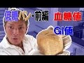 【低糖ダイエット】全粒粉100％パンの作り方・前編【ケトジェニック】