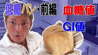 【低糖ダイエット】全粒粉100％パンの作り方・前編【ケトジェニック】