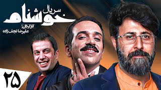 سریال کمدی و جدید خوشنام 🤣 ویژه رمضان 1401 با بازی حمید لولایی 🤩 قسمت 25