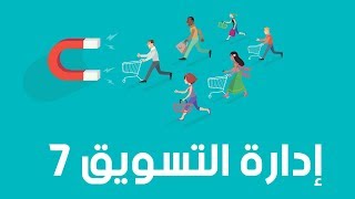 إدارة التسويق 7 - الأكاديمية العربية الدولية