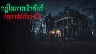 กฎในการเข้าพักที่คฤหาสน์กลางป่า - Rules of horror