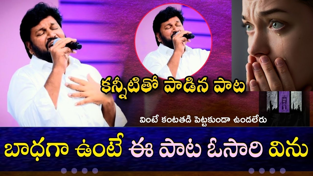 5 నిllషాలు కేటాయించి ఈ పాట విను ప్రశాంతత కలుగుతంది // bro.SHALEM RAJU ANNA SONG - THANDRI SANNIDHI