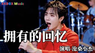 沧桑小杰 - 拥有的回忆（催泪版)『为何让我把你苦苦厮守，你说过爱我会到白头。』 Super good MV|#歌曲 #翻唱| ’『動態歌詞MV’』KKBOX Music