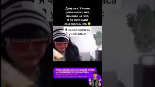 Девушка пригласила на чай