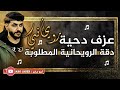 عزف دحية رويحاني دقة رويحانية طويلة جديد جديد 2026  mp3